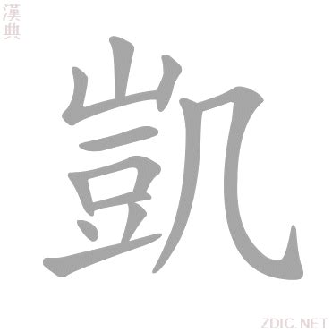 凱字意思|凱的解释